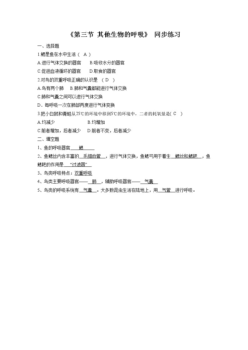 北京版生物七年级下册《第三节 其他生物的呼吸》同步练习（含答案）01