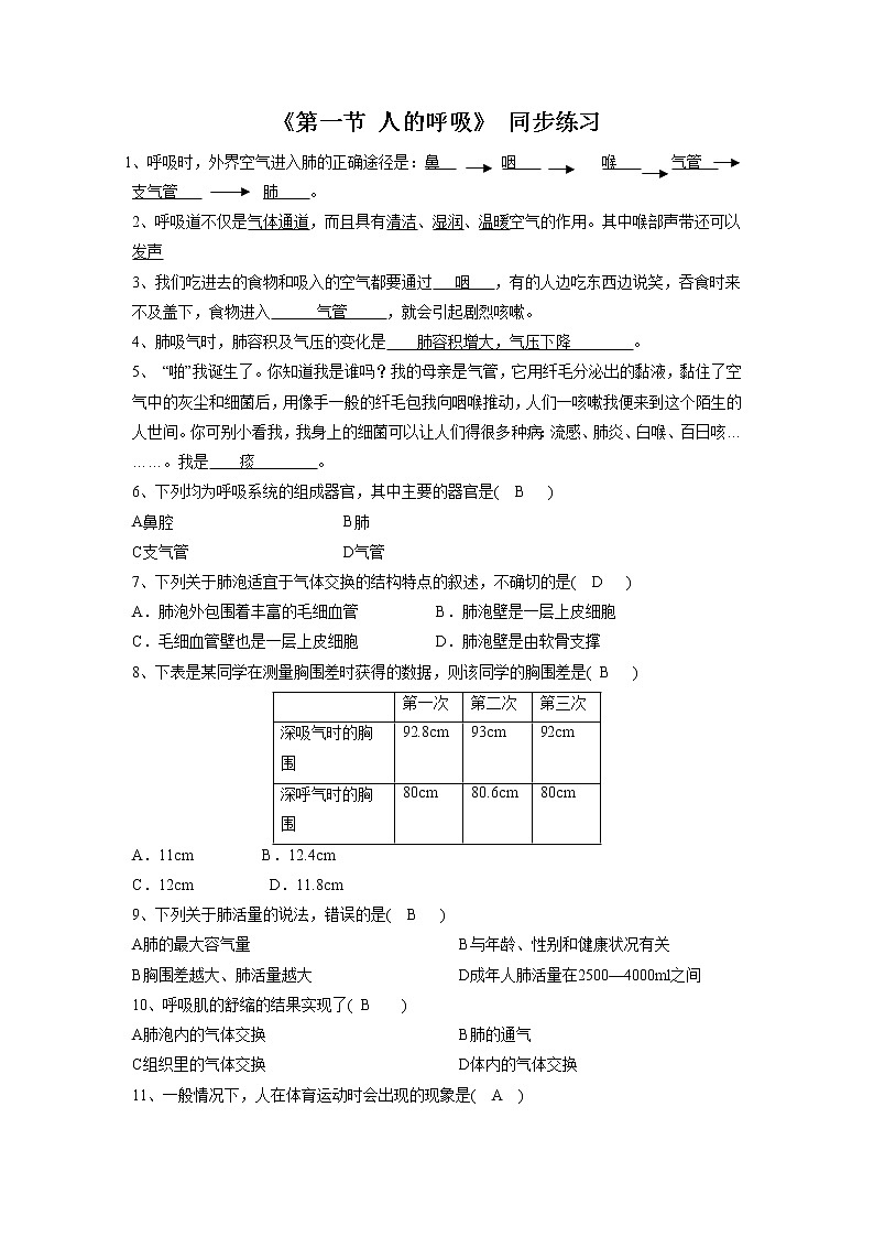 北京版生物七年级下册《第一节 人的呼吸》同步练习（含答案）第1页