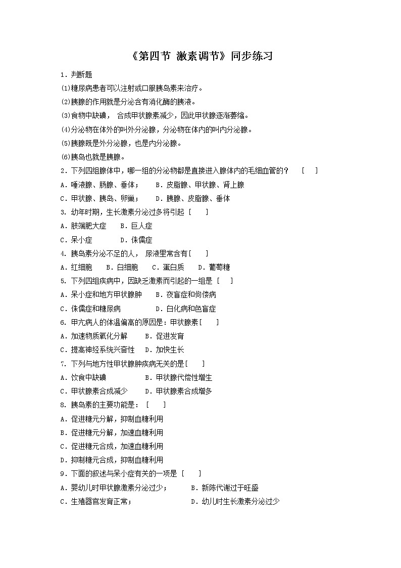 北京版生物七年级下册《第四节 激素调节》同步练习（含答案）01