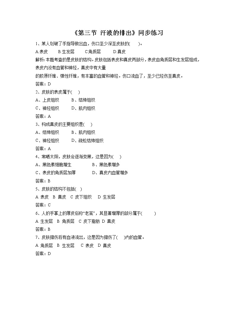 北京版生物七年级下册《第三节 汗液的排出》同步练习（含答案）第1页