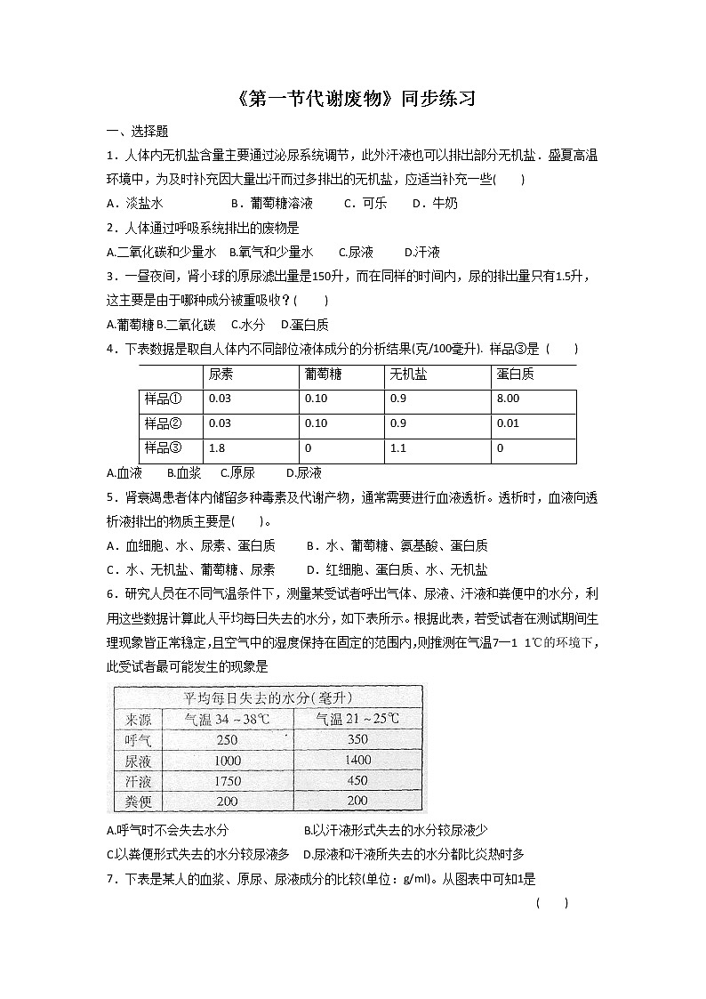 北京版生物七年级下册《第一节代谢废物》同步练习（含答案）第1页