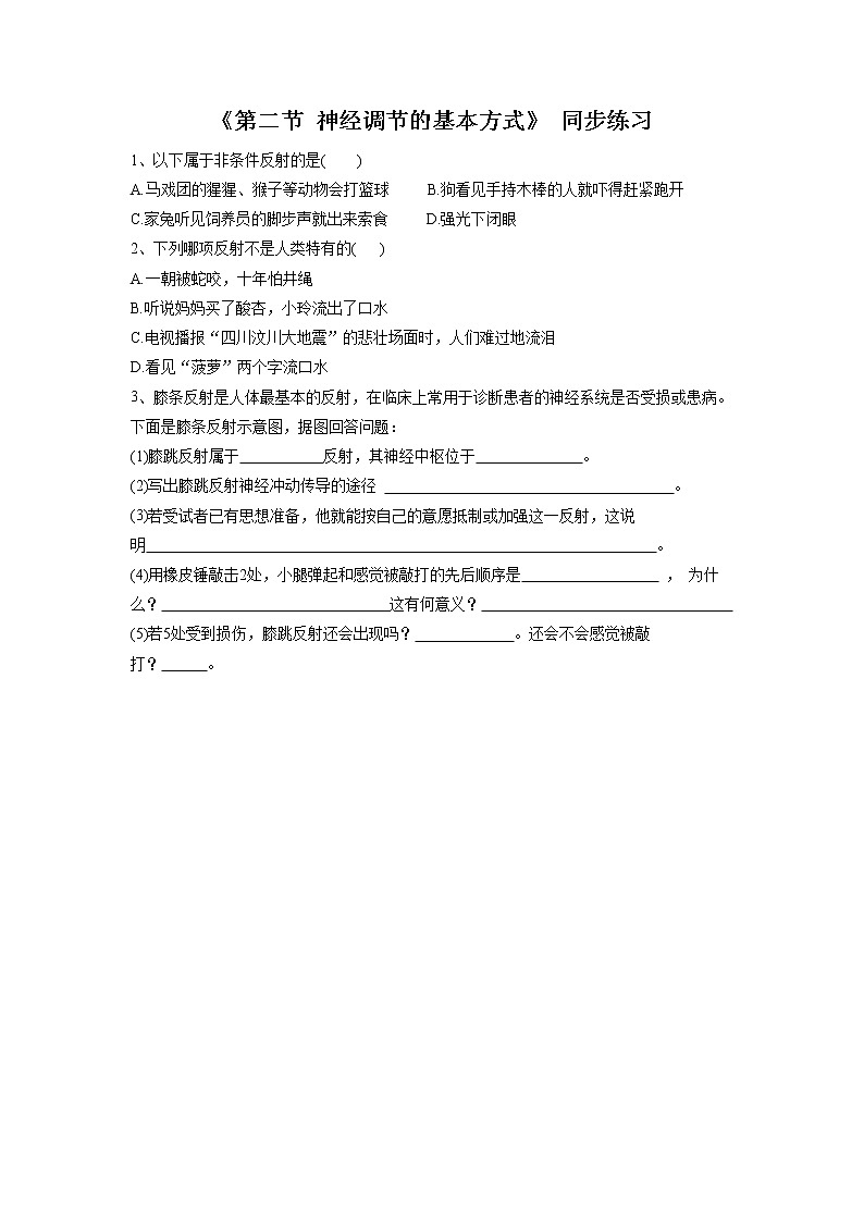 北京版生物七年级下册《第二节 神经调节的基本方式》同步练习（含答案）第1页