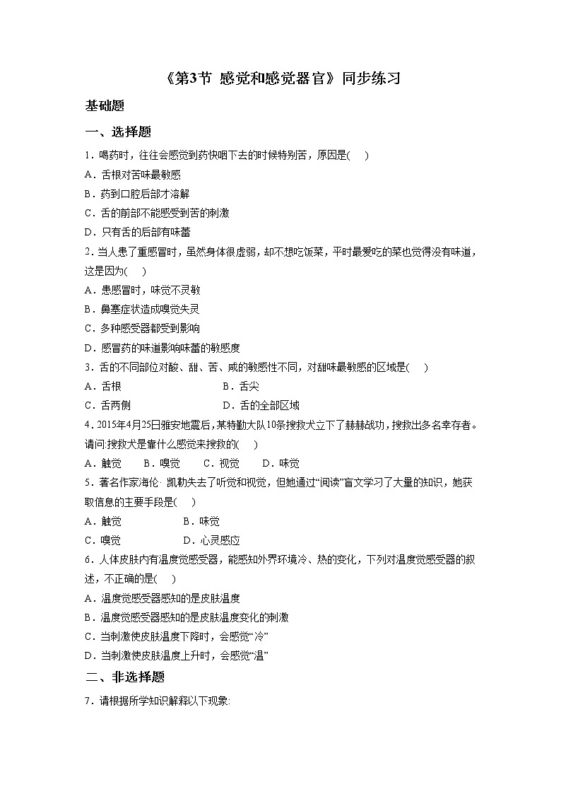 北京版生物七年级下册《第3节 感觉和感觉器官》同步练习（含答案）01