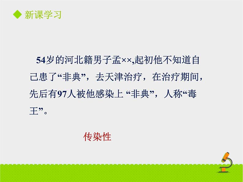 北京版生物八年级下册15.1《传染病》课件第一课时06