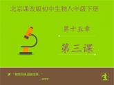 北京版生物八年级下册15.3《当代主要疾病及其预防》课件