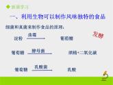 北京版生物八年级下册16.1《传统生物技术的应用》课件第二课时