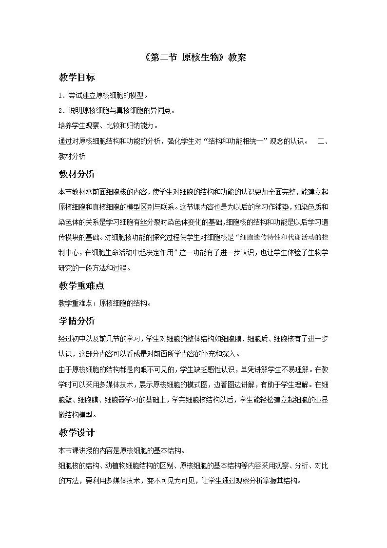 北京版生物八年级下册 《第二节 原核生物》教案01