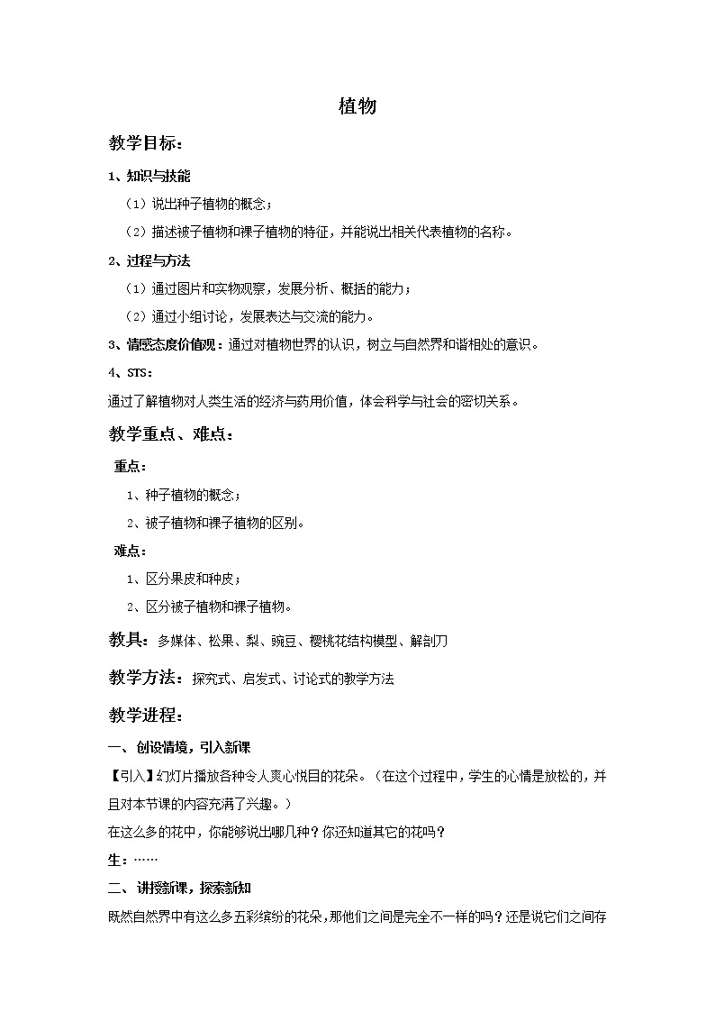 北京版生物八年级下册  《第四节 植物》 教案01