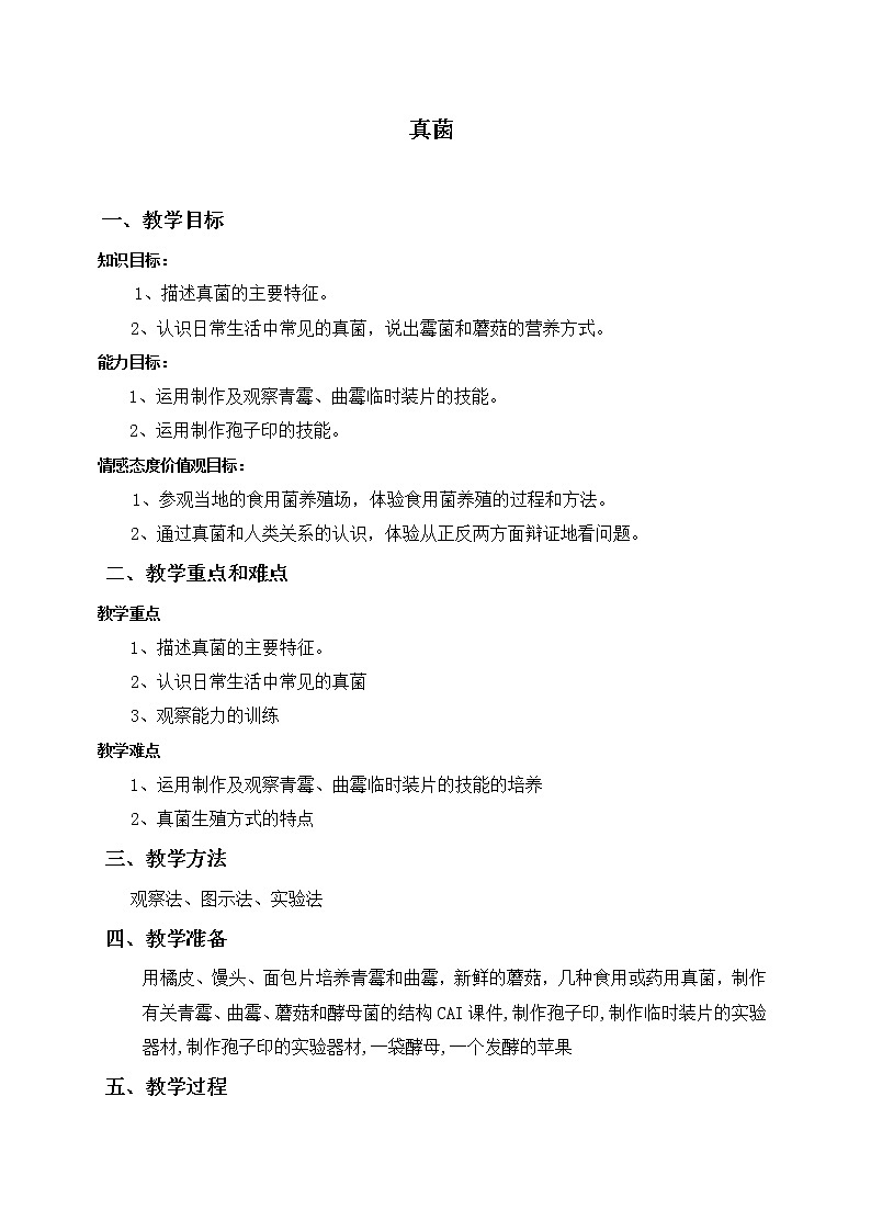 北京版生物八年级下册  《第五节 真菌》 教案第1页