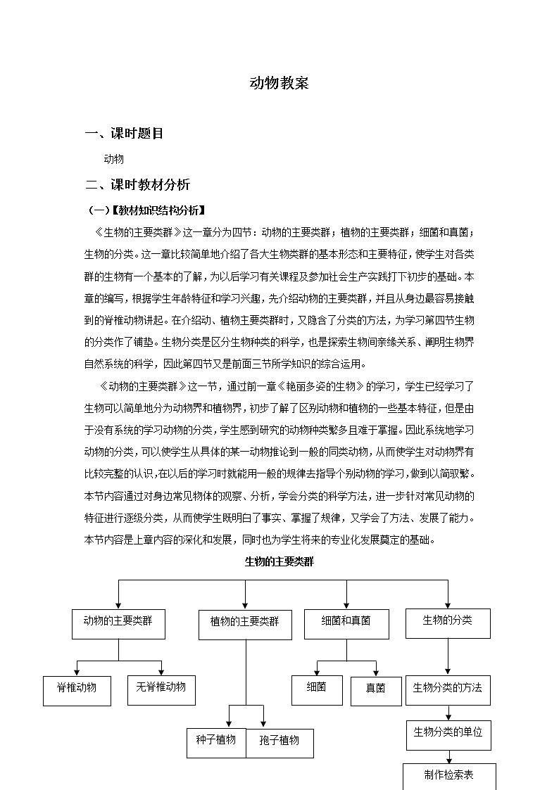 北京版生物八年级下册  《第六节 动物》教案第1页