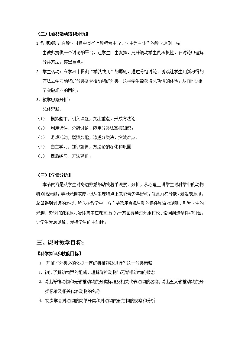 北京版生物八年级下册  《第六节 动物》教案第2页