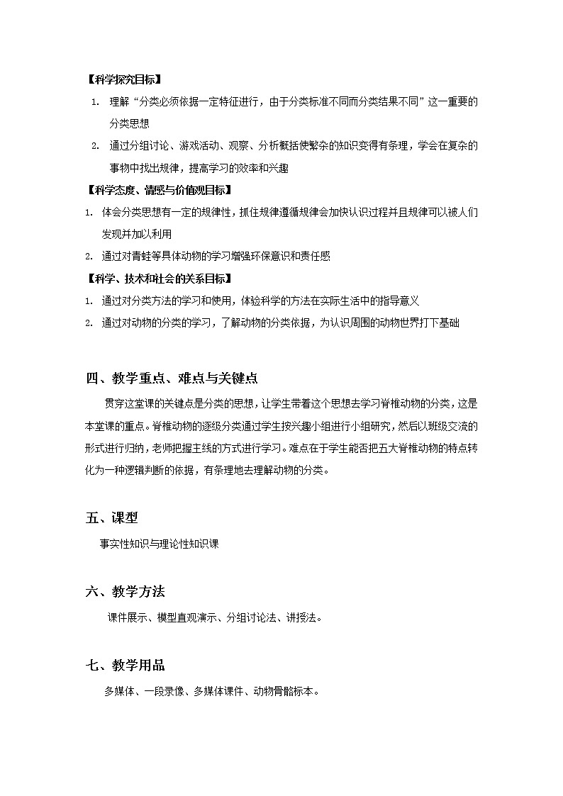北京版生物八年级下册  《第六节 动物》教案第3页
