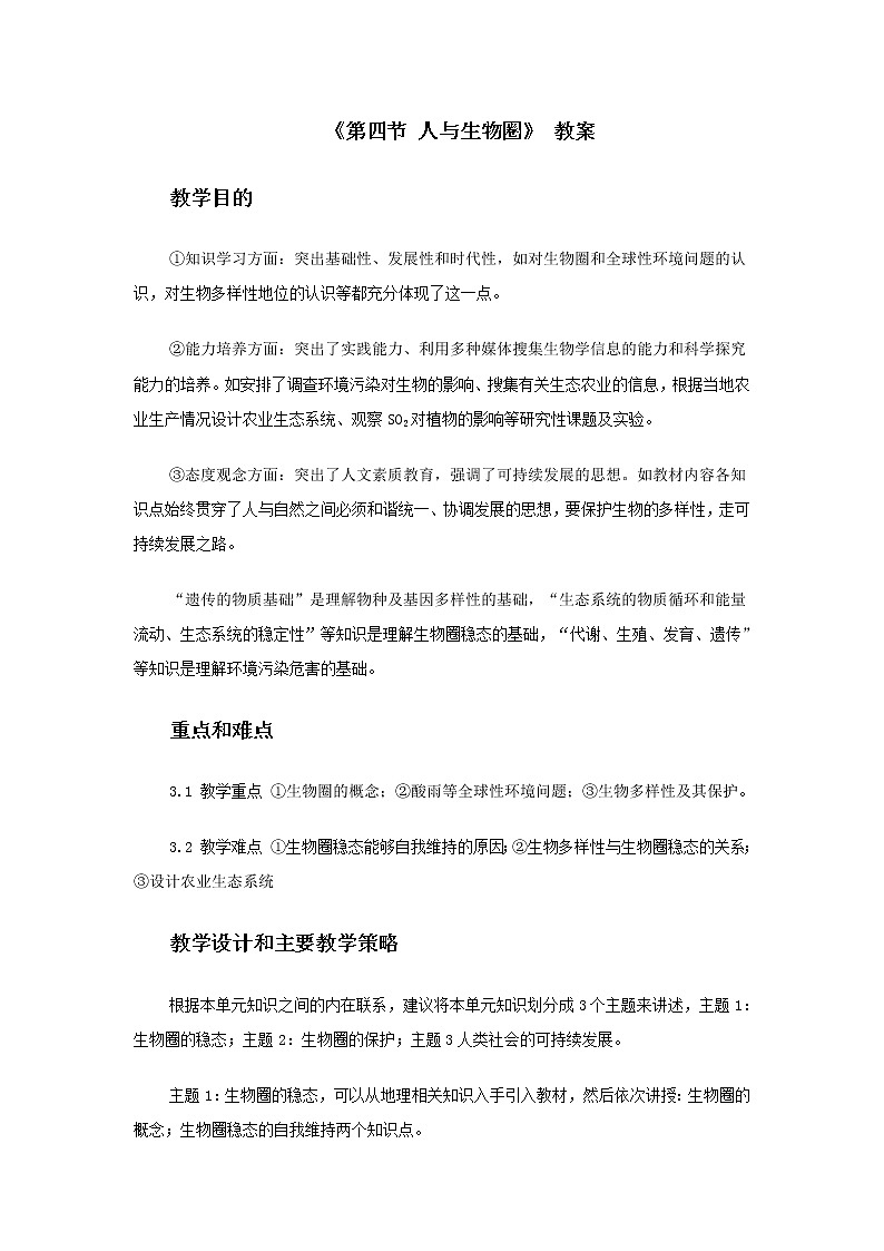 北京版生物八年级下册 《第四节 人与生物圈》 教案01
