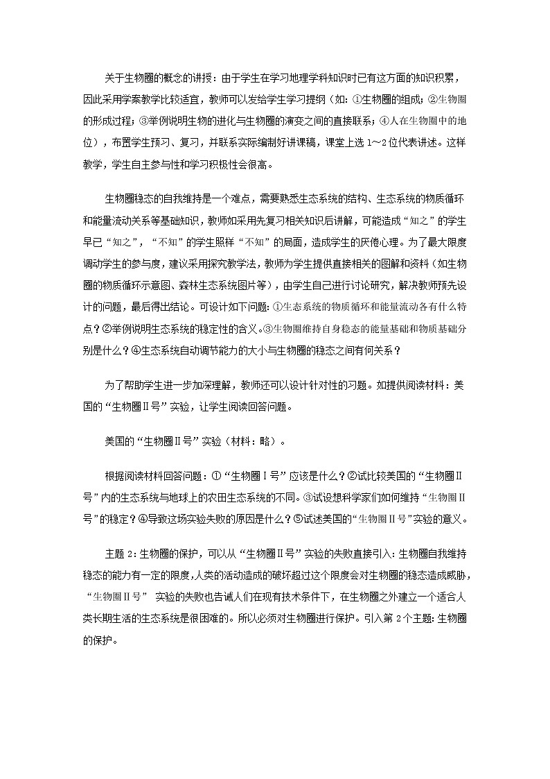 北京版生物八年级下册 《第四节 人与生物圈》 教案02