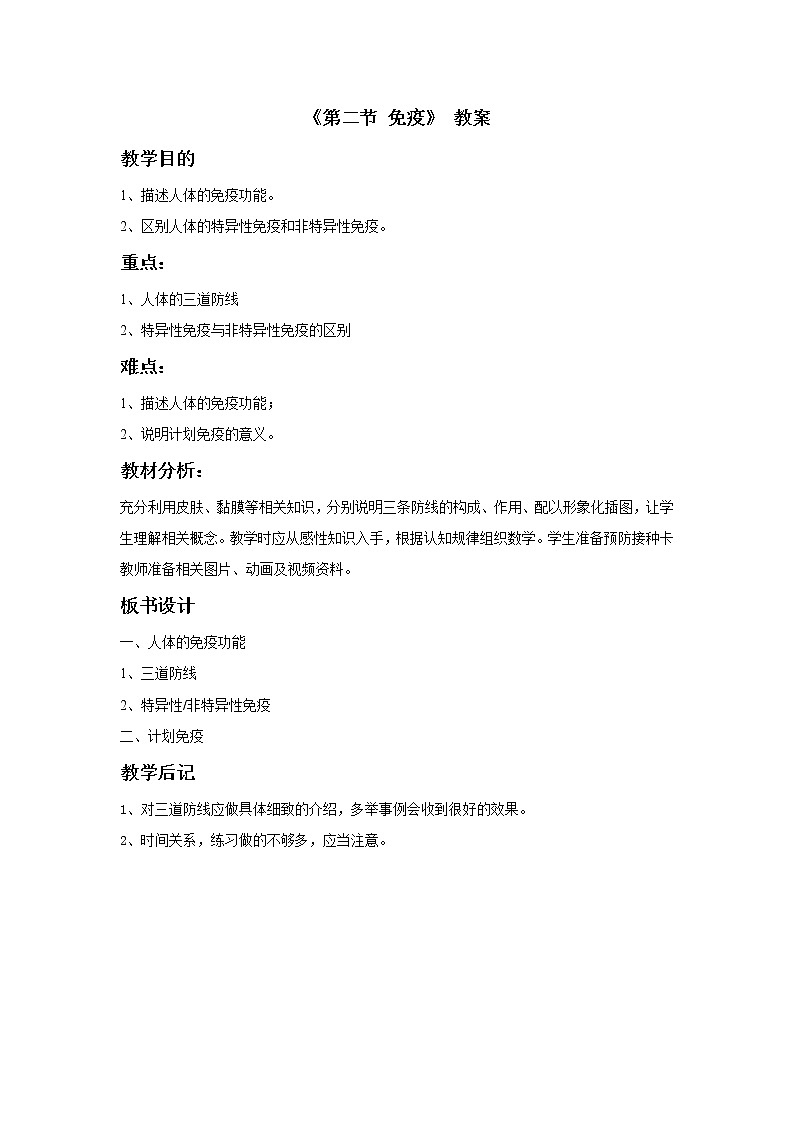 北京版生物八年级下册 初中生物 《第二节 免疫》教案第1页