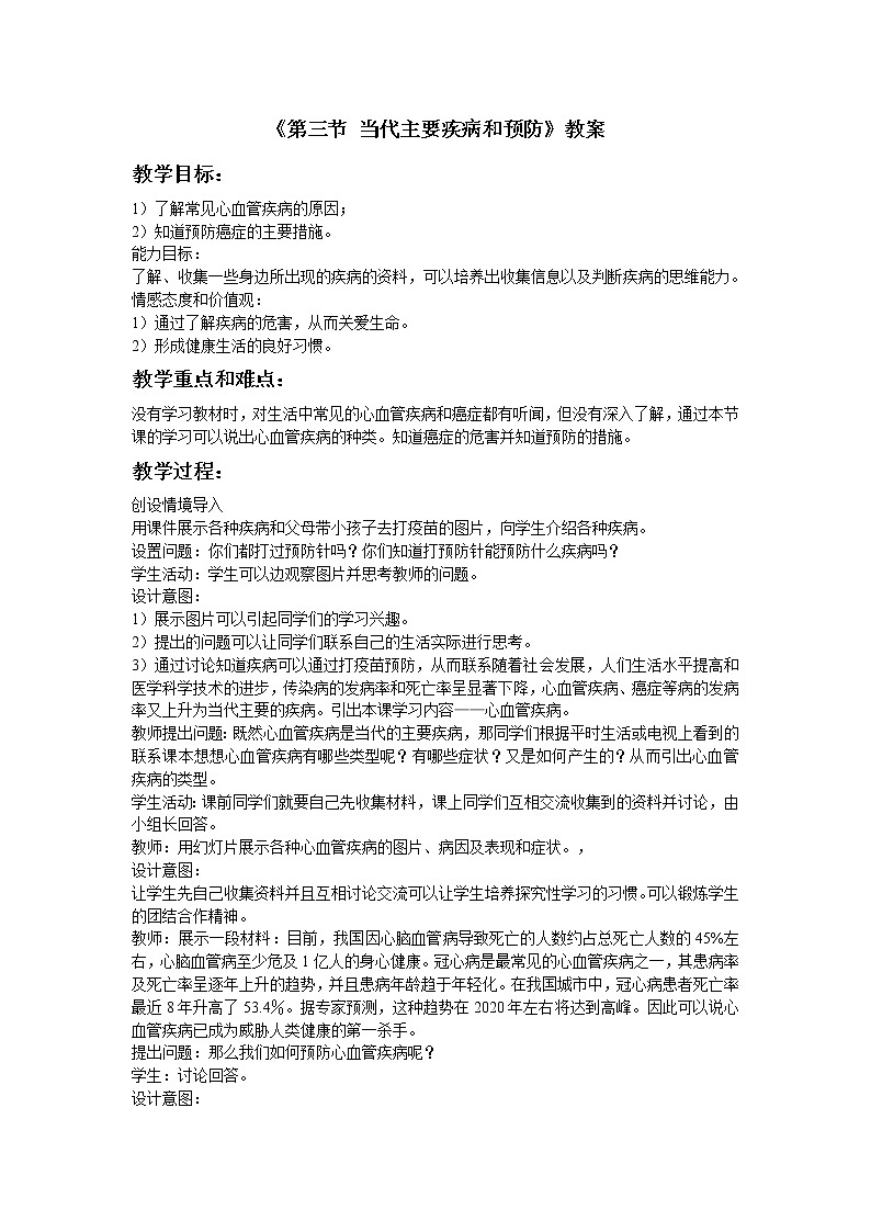 北京版生物八年级下册 《第三节 当代主要疾病和预防》教案01