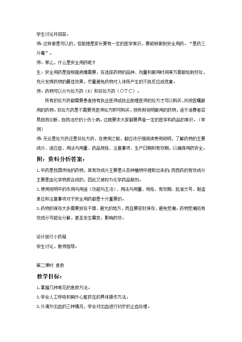 北京版生物八年级下册  《第四节 用药安全与急救》 教案第2页