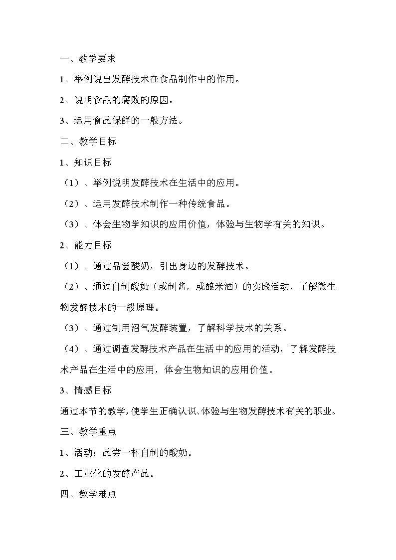 北京版生物八年级下册  《第一节 传统生物技术的应用》 教案01