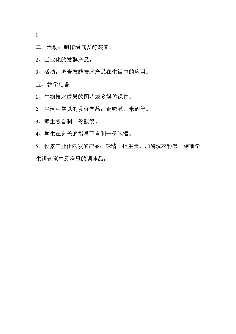 北京版生物八年级下册  《第一节 传统生物技术的应用》 教案02