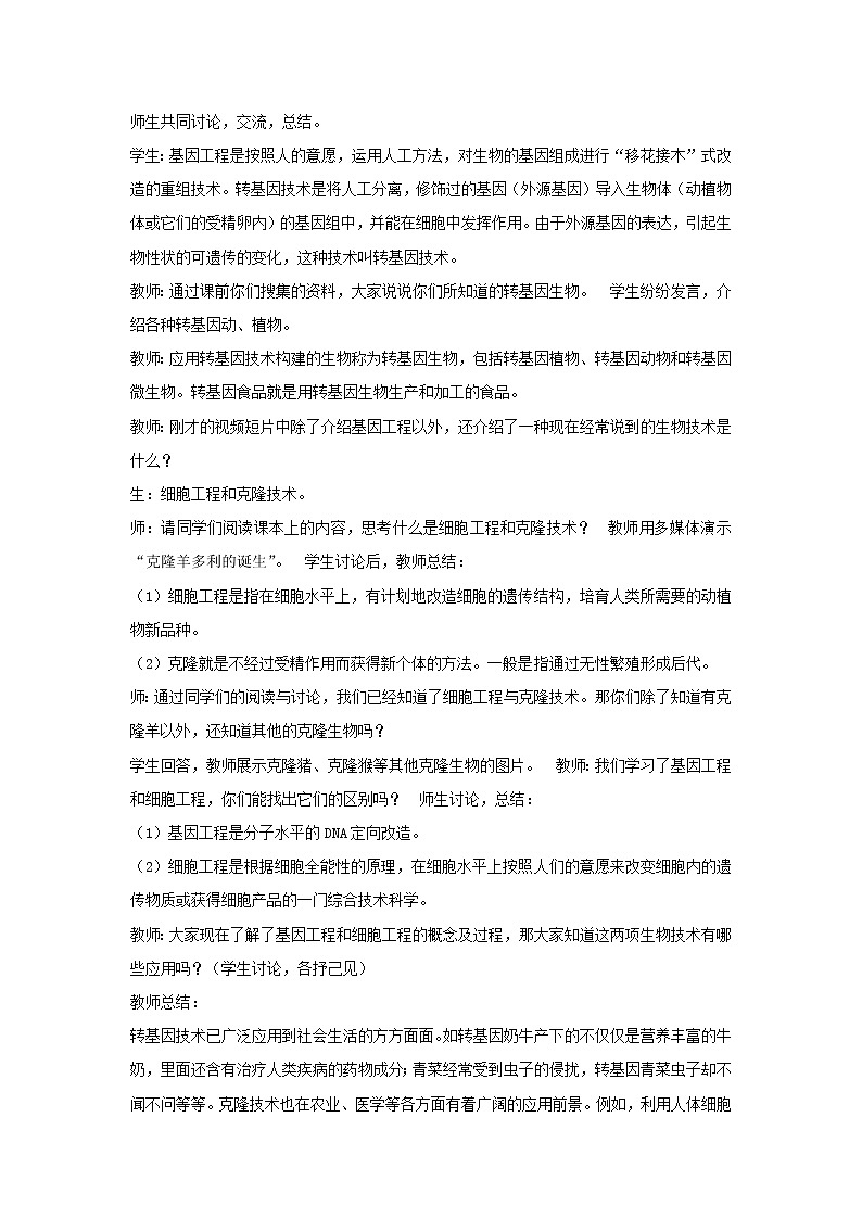 北京版生物八年级下册  《第二节 现代生物技术的发展》 教案02