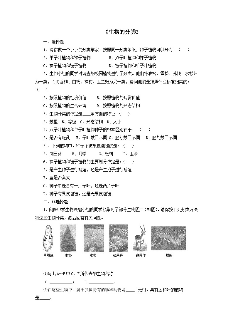 北京版生物八年级下册《第一节 生物的分类》习题（含答案）01
