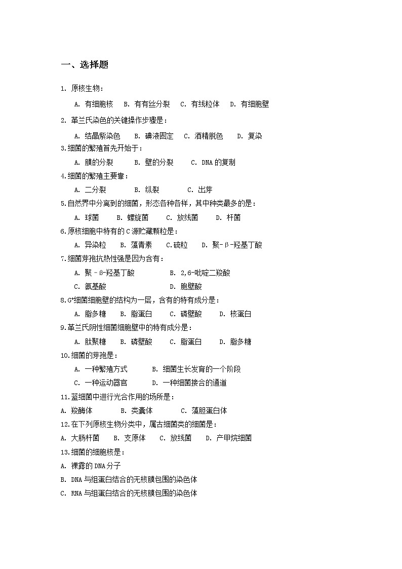 北京版生物八年级下册《第二节 原核生物》习题（含答案）01