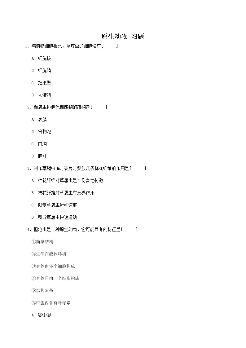 北京版生物八年级下册《第三节 原生生物》习题（含答案）01