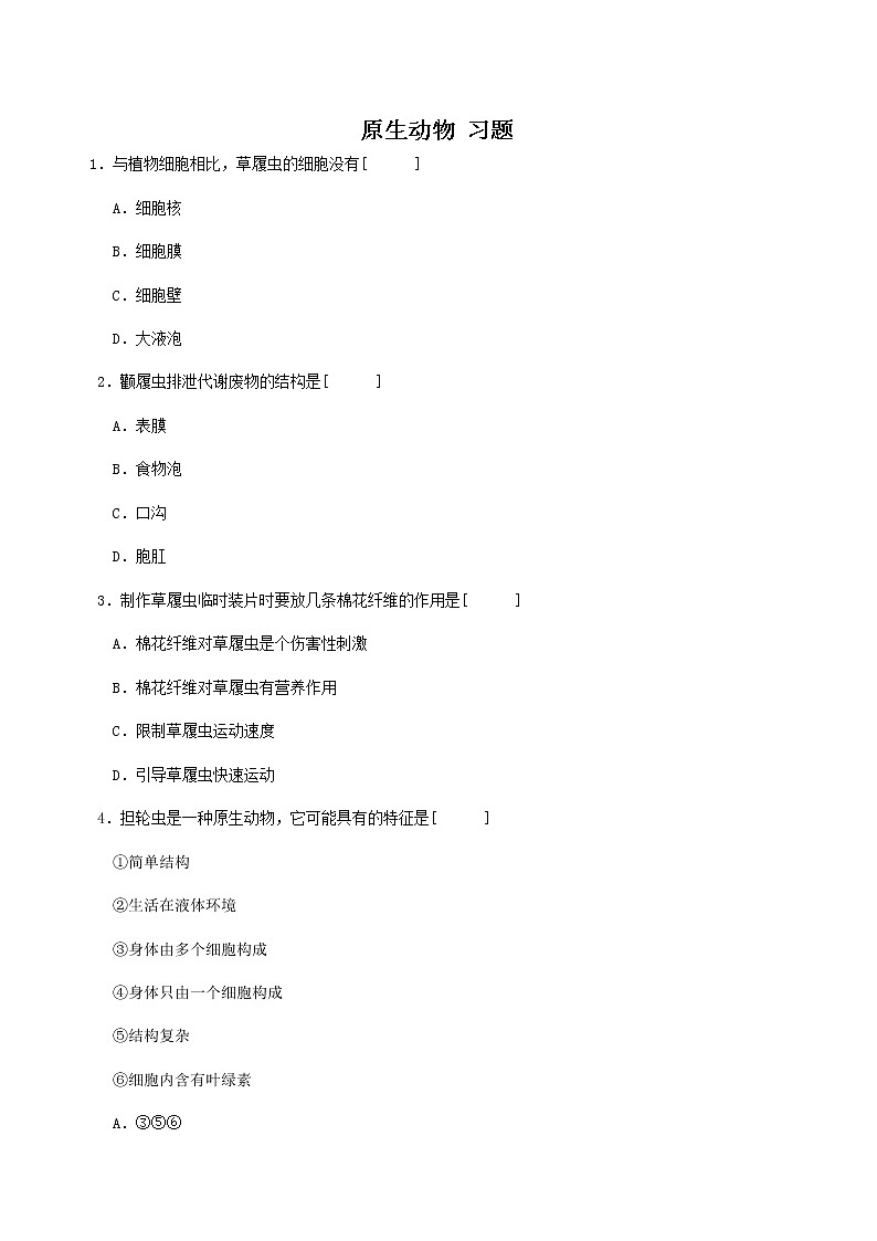 北京版生物八年级下册《第三节 原生生物》习题（含答案）01