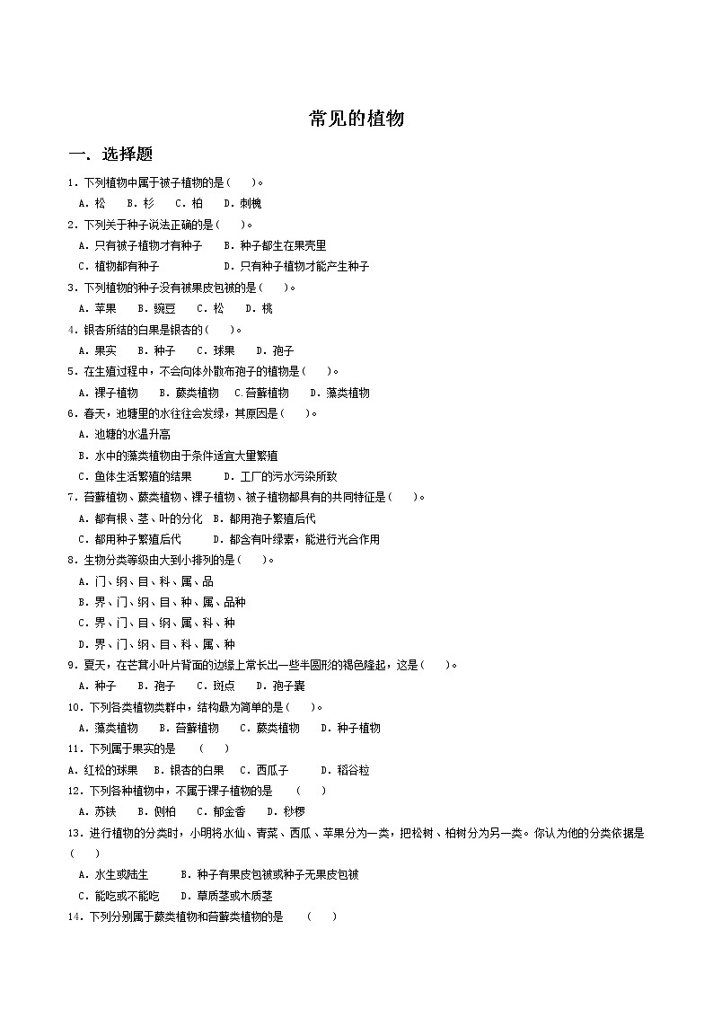北京版生物八年级下册《第四节 植物》试题（含答案）01