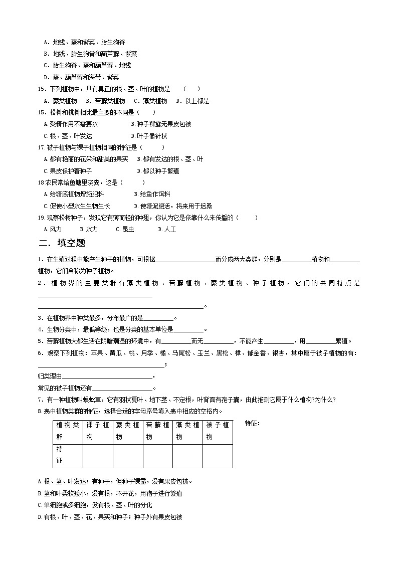 北京版生物八年级下册《第四节 植物》试题（含答案）02