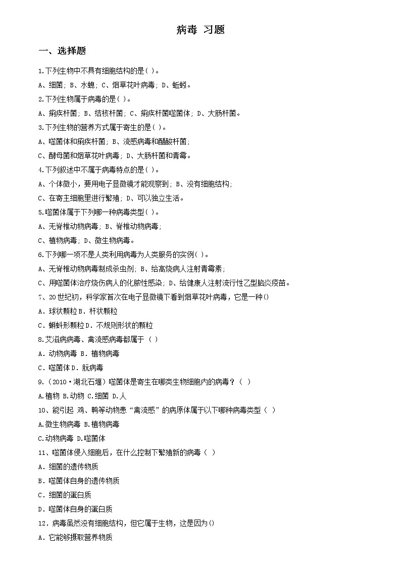 北京版生物八年级下册《第七节 病毒》习题（含答案）01