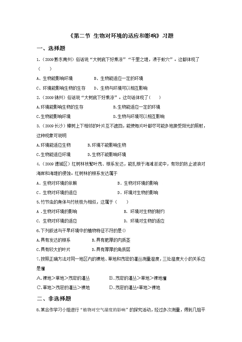 北京版生物八年级下册《第二节 生物对环境的适应和影响》习题（含答案）01