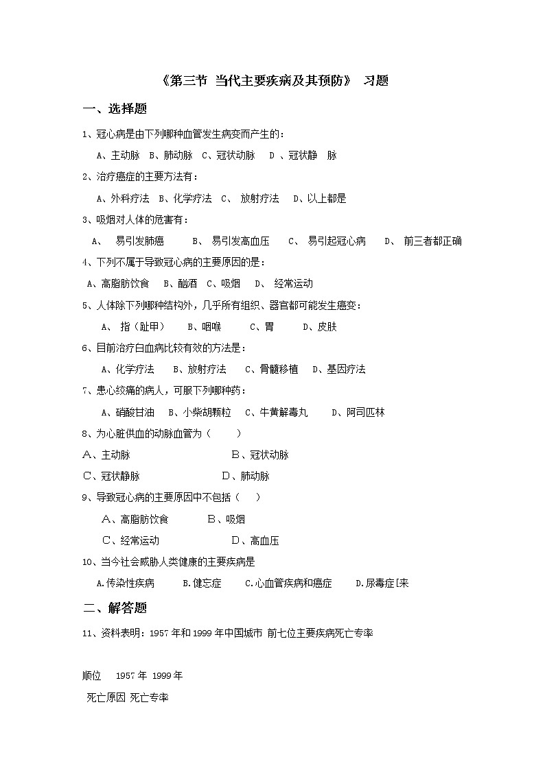 北京版生物八年级下册《第三节 当代主要疾病及其预防》习题（含答案）第1页
