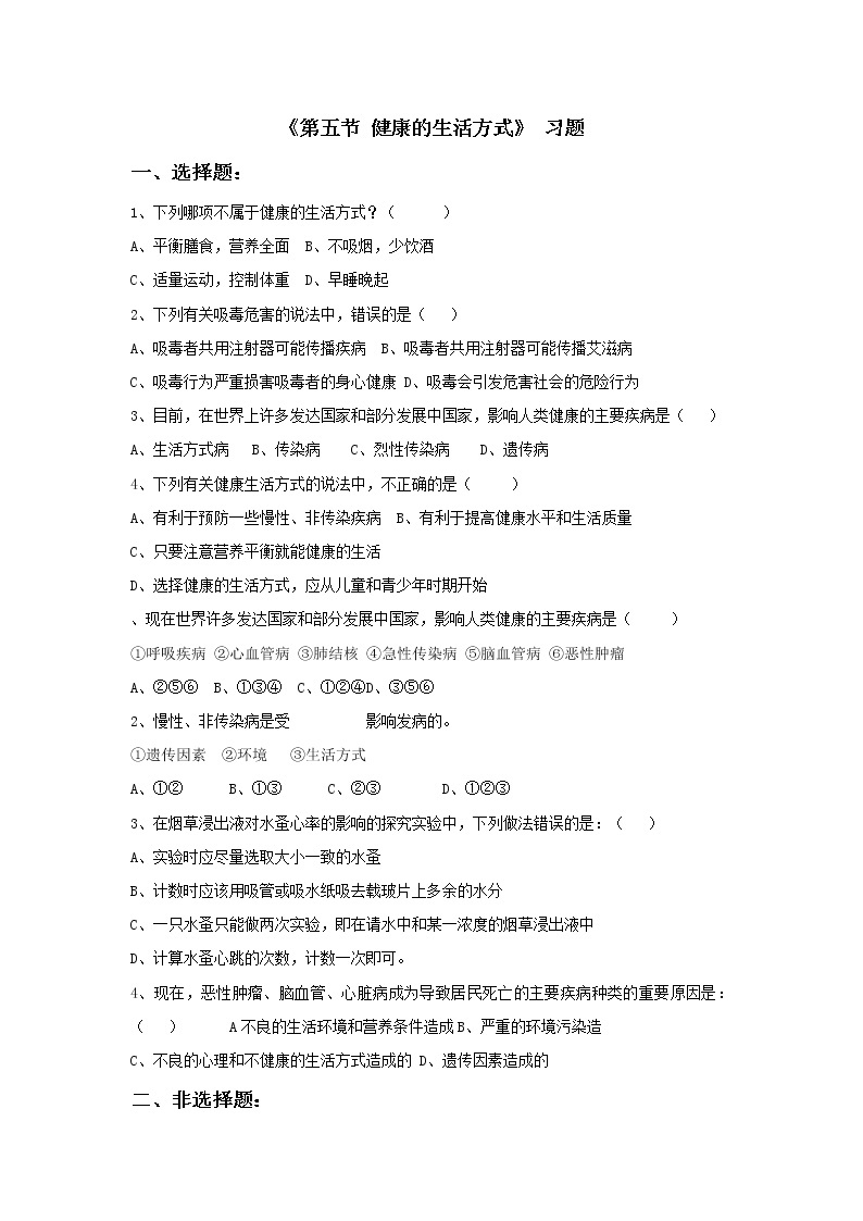 北京版生物八年级下册《第五节 健康的生活方式》 习题（含答案）01