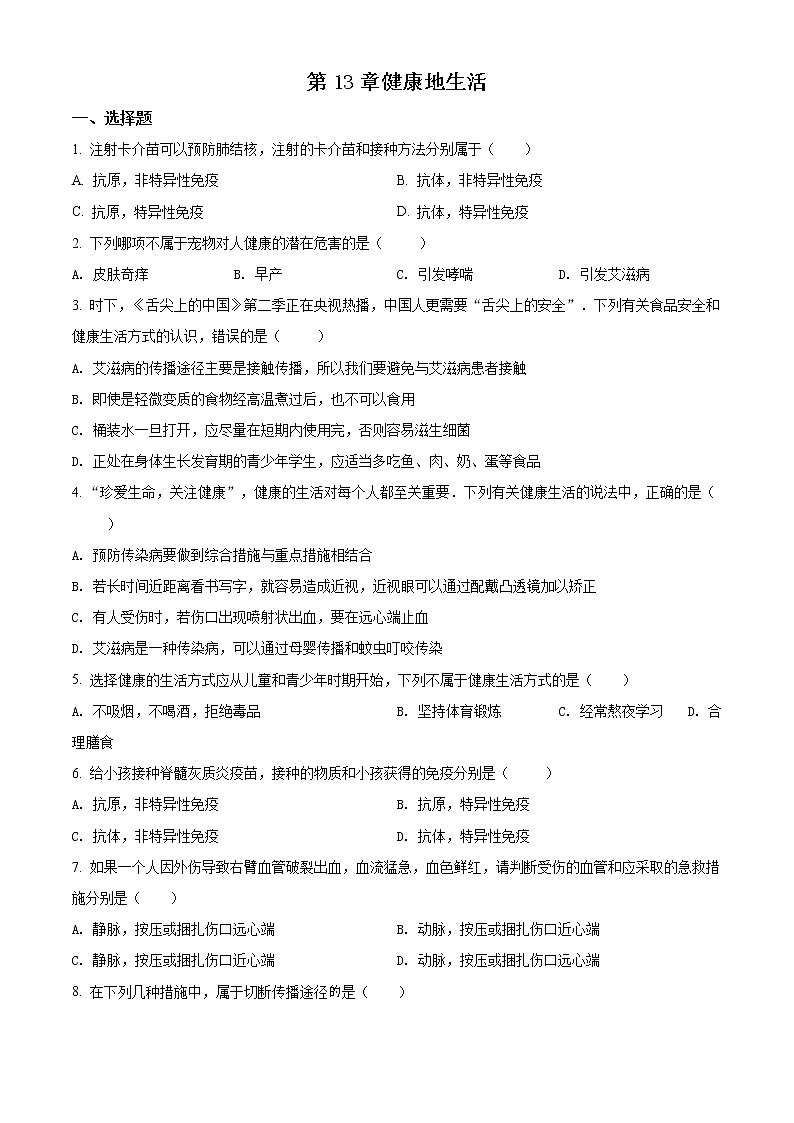 北师大版七年级下册生物第四单元第13章健康地生活单元巩固与训练（解析版）01