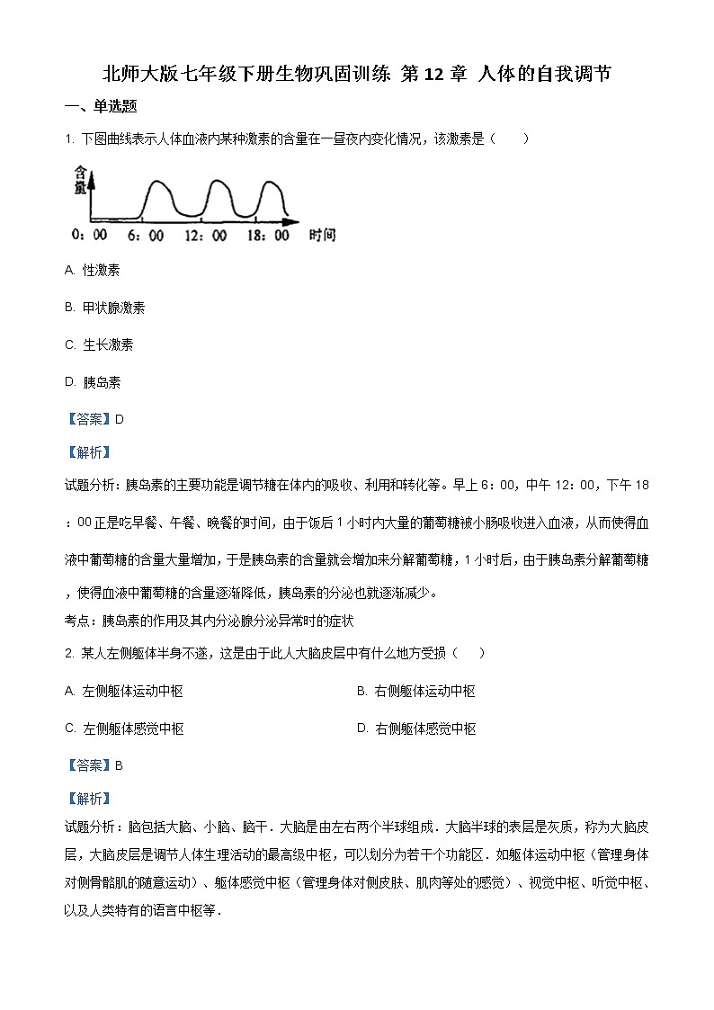 北师大版七年级下册生物巩固训练 第12章 人体的自我调节（解析版）01