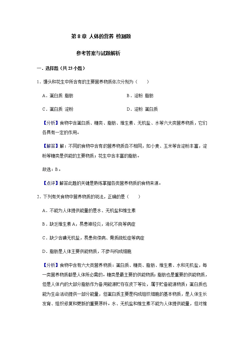 北师大版生物七年级下册第8章 人体的营养 检测题（解析版）第1页