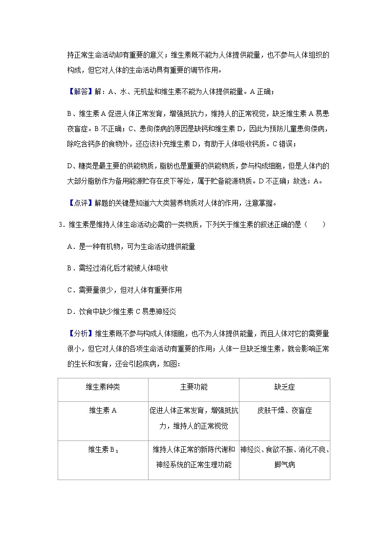 北师大版生物七年级下册第8章 人体的营养 检测题（解析版）第2页