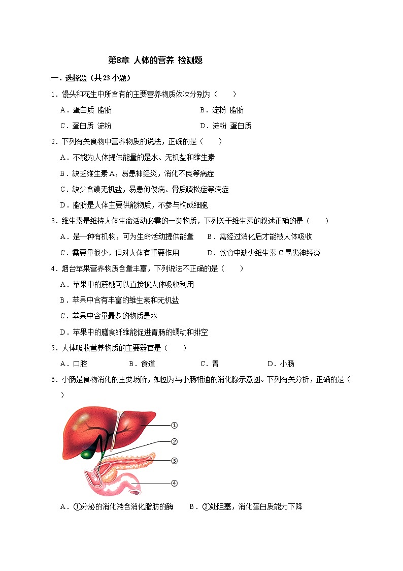 北师大版生物七年级下册第8章 人体的营养 检测题（原卷）第1页