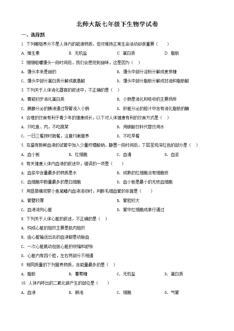 北师大版七年级下生物学试卷期末试题（解析版）01