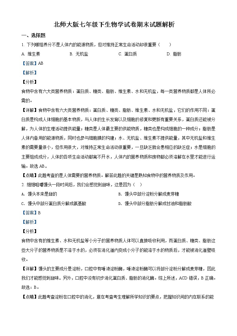 北师大版七年级下生物学试卷期末试题（解析版）01