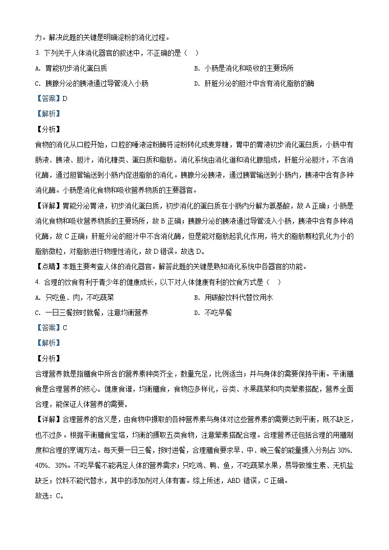 北师大版七年级下生物学试卷期末试题（解析版）02