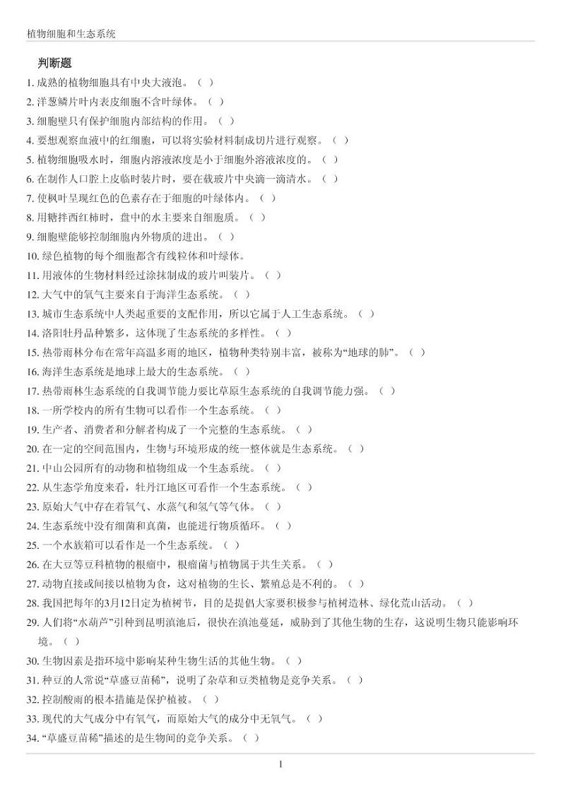 人教版七年级上册生物植物细胞和生态系统专项训练（无答案）01