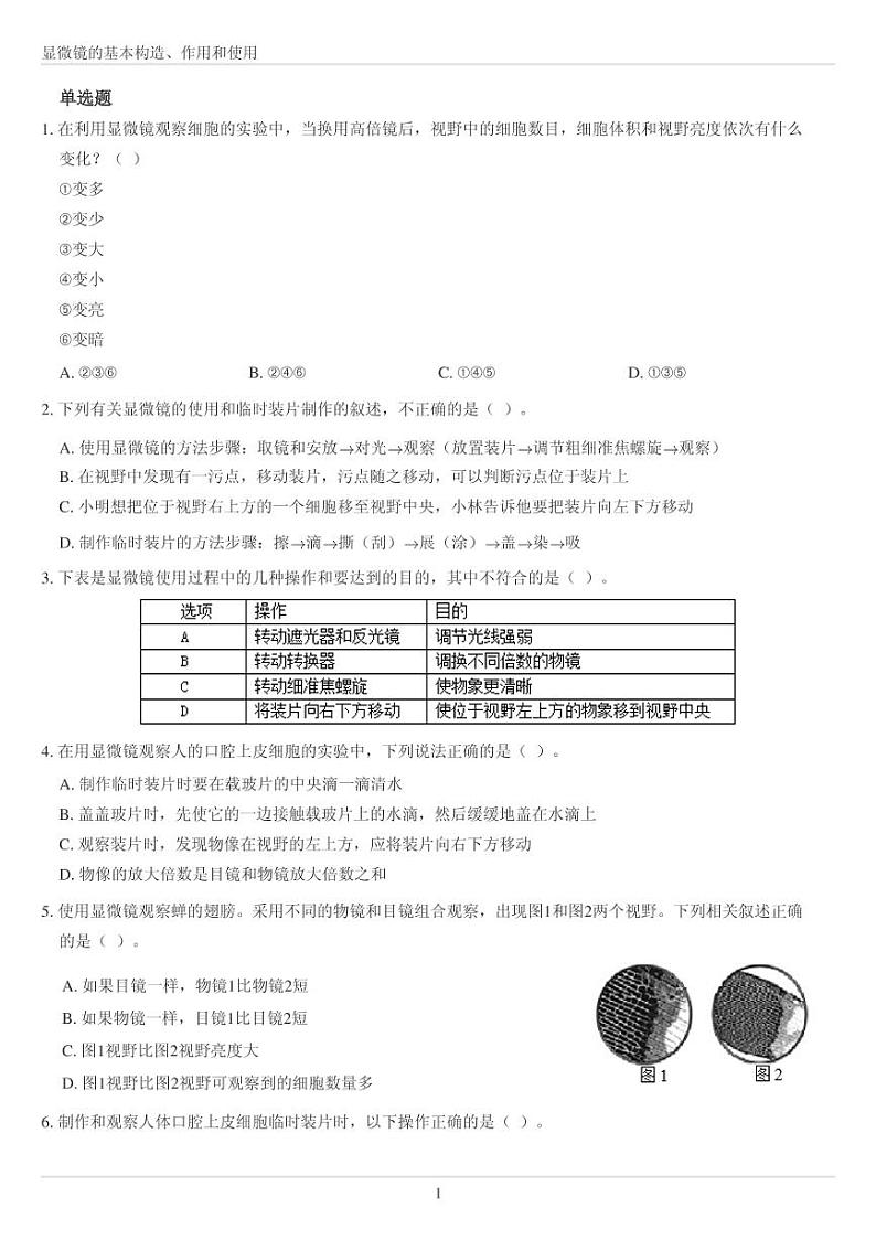 人教版七年级上册生物显微镜的基本构造、作用和使用专练（无答案）01