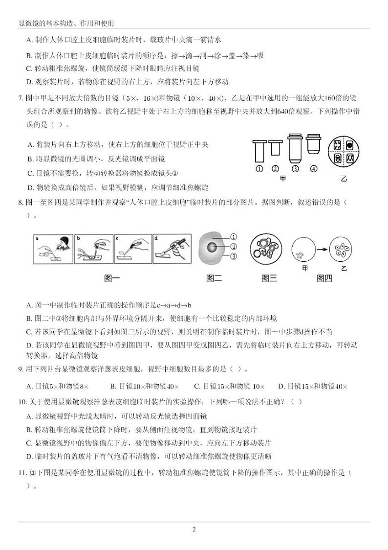 人教版七年级上册生物显微镜的基本构造、作用和使用专练（无答案）02