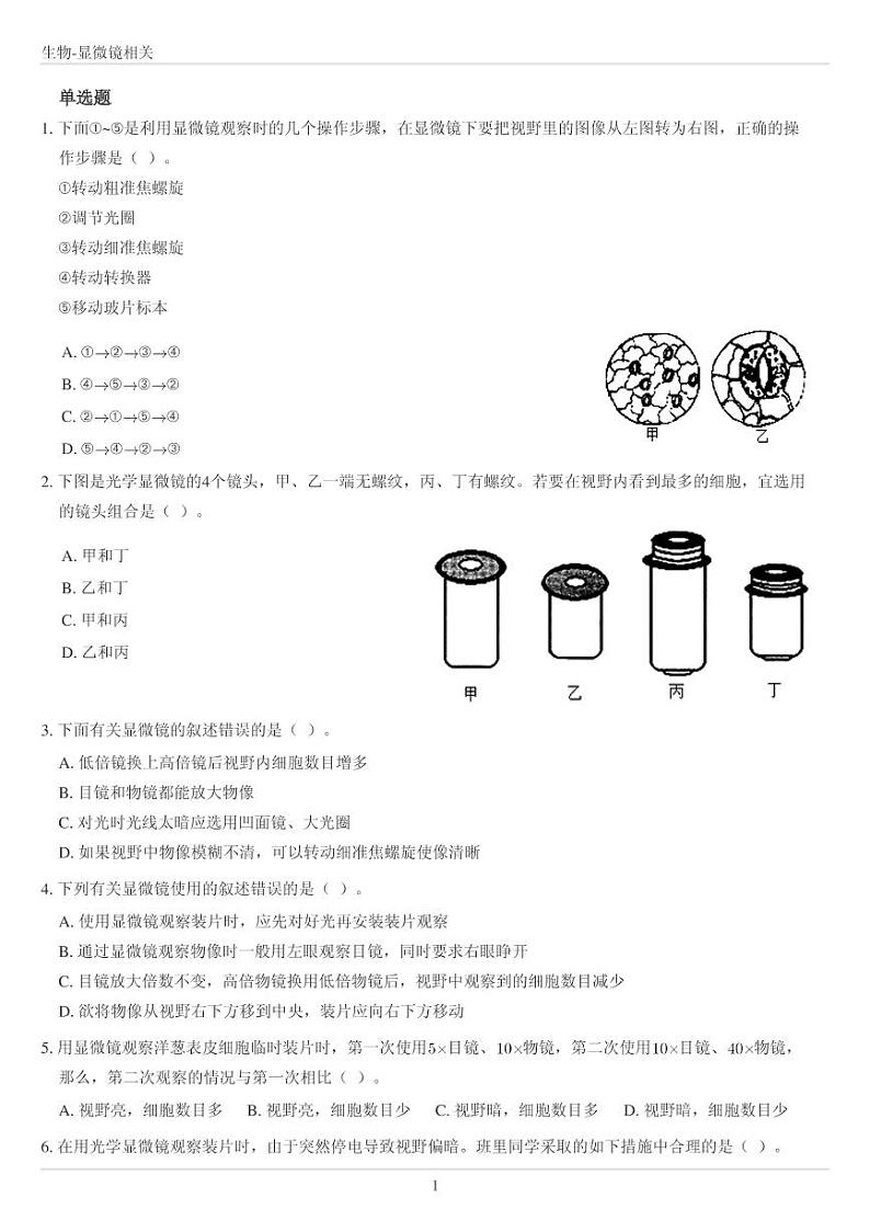 人教版七年级上册生物显微镜专项训练（无答案）01