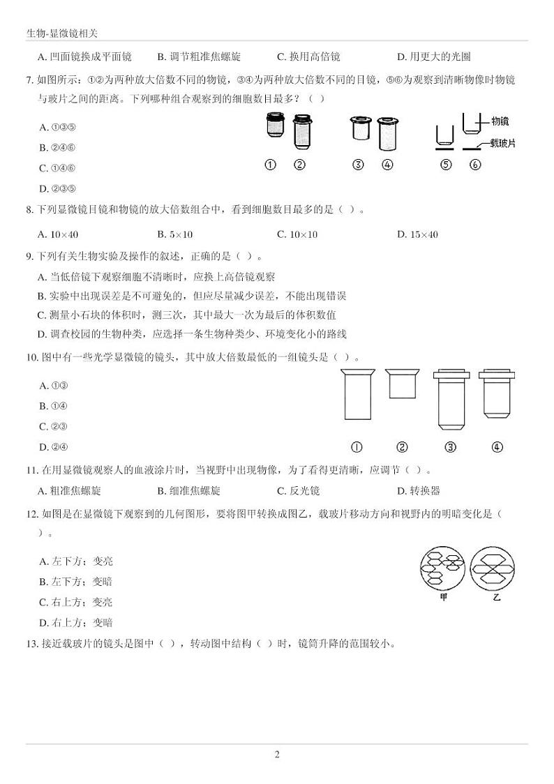 人教版七年级上册生物显微镜专项训练（无答案）02