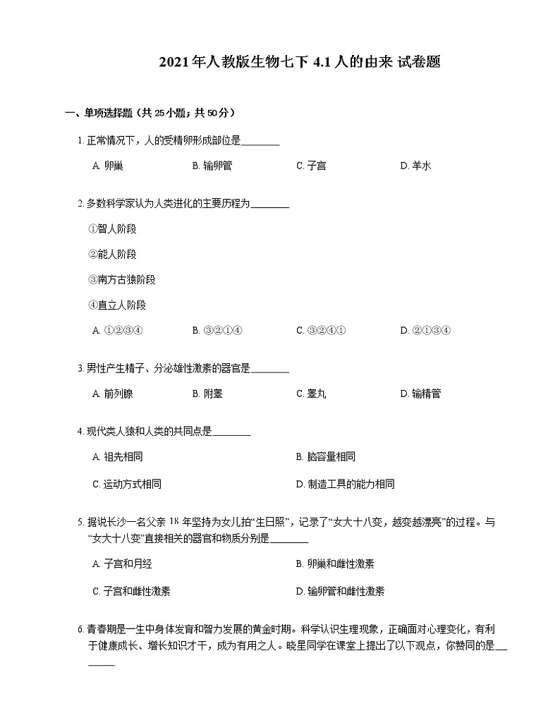 2021年人教版生物七下4.1人的由来试卷题第1页