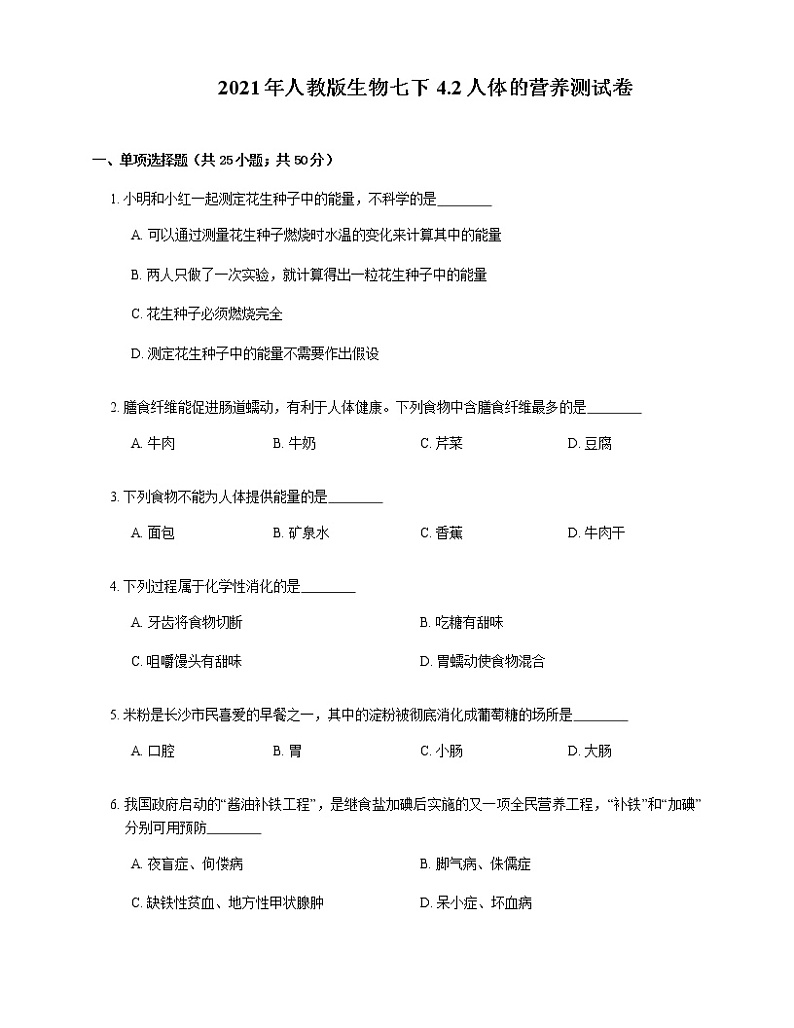 2021年人教版生物七下4.2人体的营养测试卷第1页
