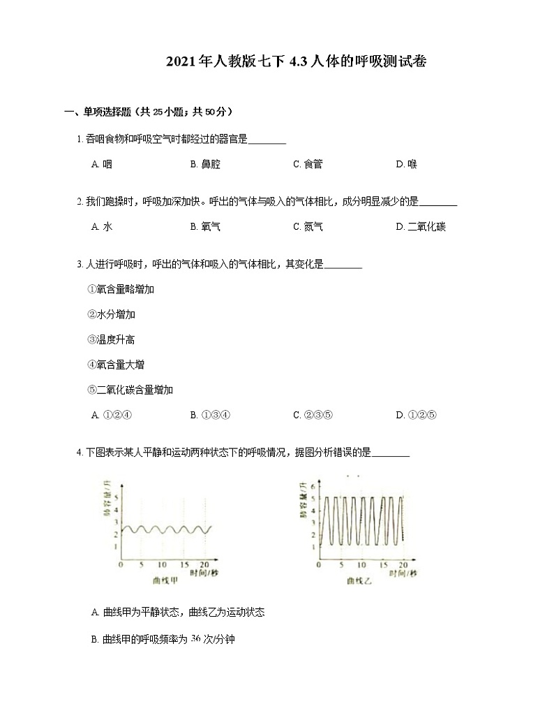 2021年人教版生物七下4.3人体的呼吸测试卷01